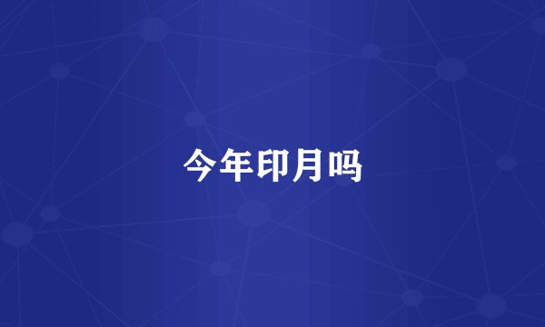 今年印月吗