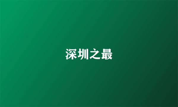 深圳之最
