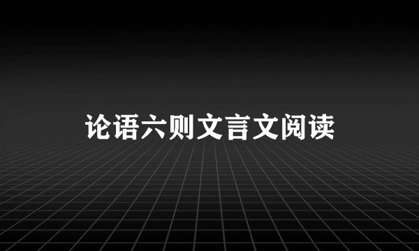 论语六则文言文阅读