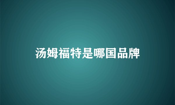 汤姆福特是哪国品牌
