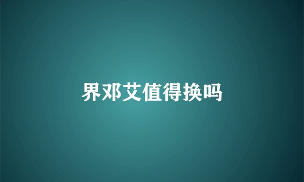 界邓艾值得换吗