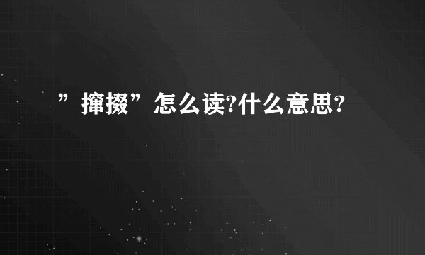 ”撺掇”怎么读?什么意思?