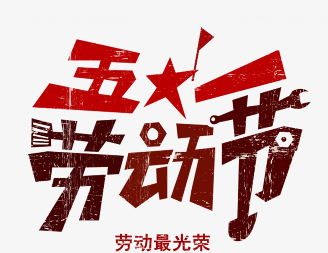 2022年五一节放假安排