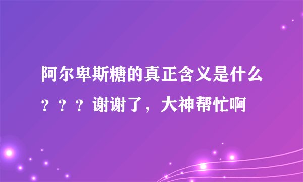 阿尔卑斯糖的真正含义是什么？？？谢谢了，大神帮忙啊