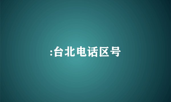 :台北电话区号