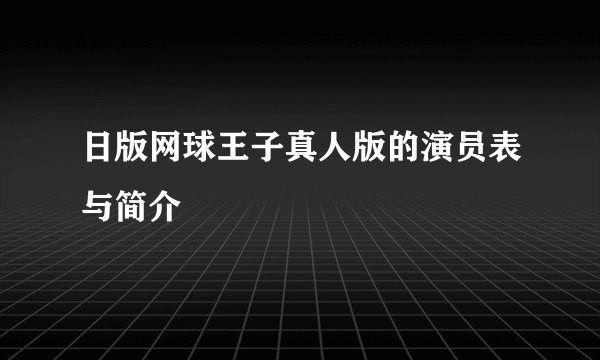 日版网球王子真人版的演员表与简介