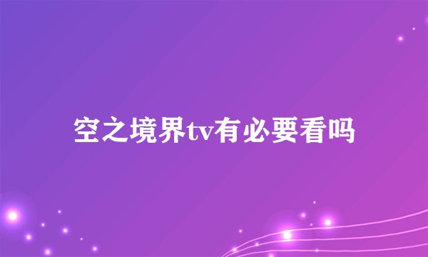 空之境界tv有必要看吗