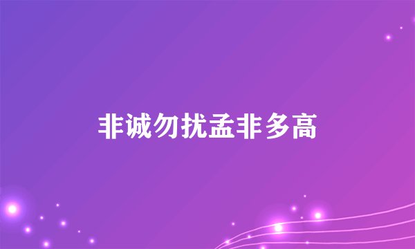 非诚勿扰孟非多高