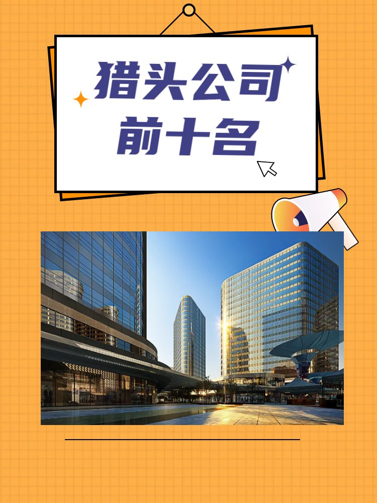 猎头公司前十名