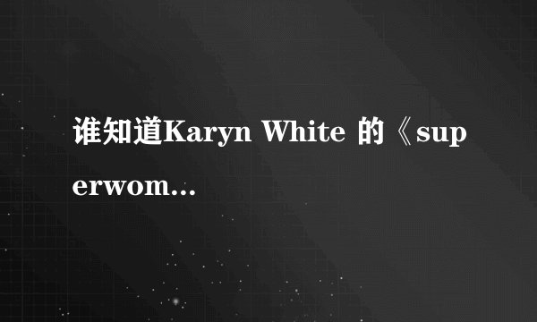 谁知道Karyn White 的《superwomen》歌词中文翻译啊