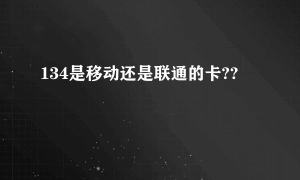 134是移动还是联通的卡??