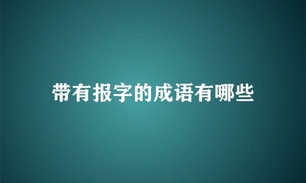 带有报字的成语有哪些