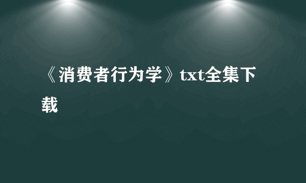 《消费者行为学》txt全集下载