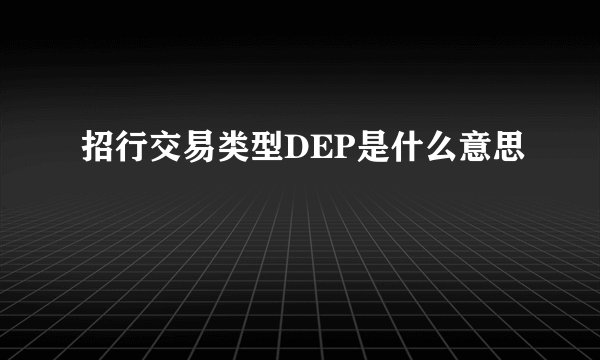 招行交易类型DEP是什么意思