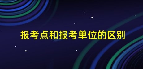 报考单位和报考点的区别