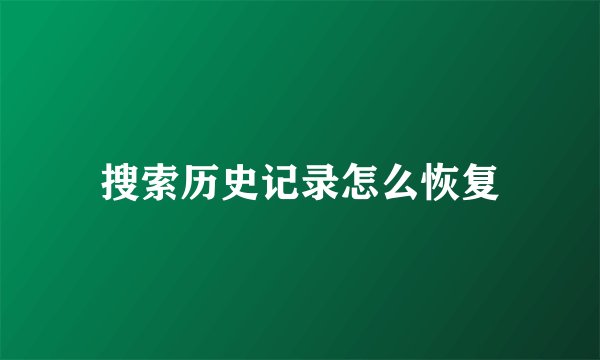 搜索历史记录怎么恢复