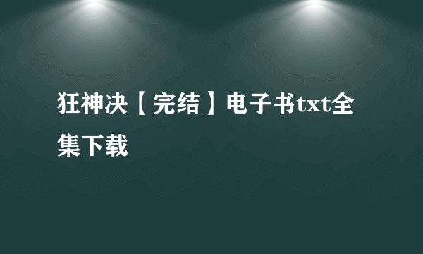 狂神决【完结】电子书txt全集下载