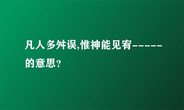 凡人多舛误,惟神能见宥-----的意思？