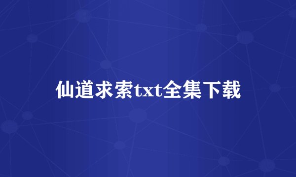 仙道求索txt全集下载