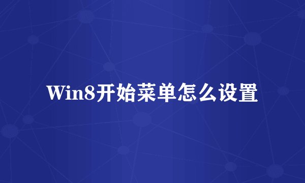 Win8开始菜单怎么设置