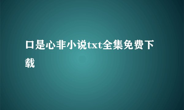 口是心非小说txt全集免费下载