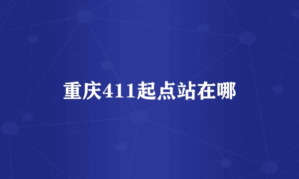 重庆411起点站在哪
