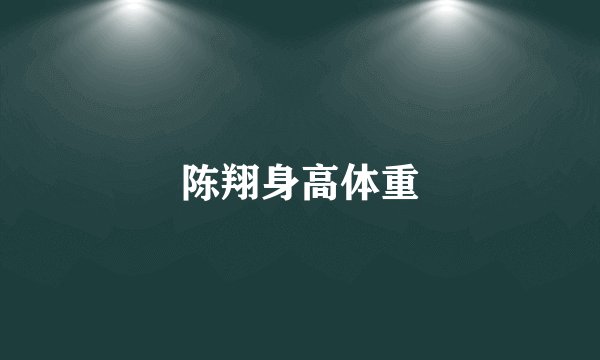 陈翔身高体重