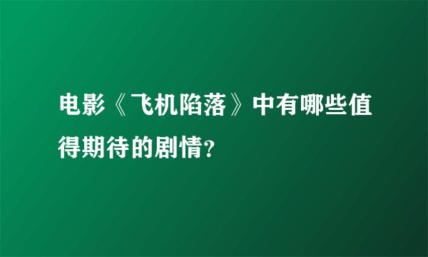 电影《飞机陷落》中有哪些值得期待的剧情？