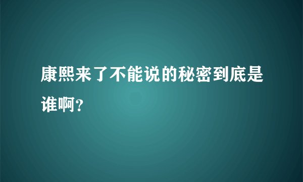 康熙来了不能说的秘密到底是谁啊？