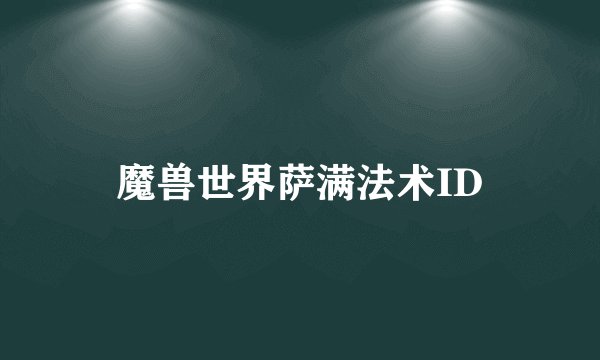 魔兽世界萨满法术ID