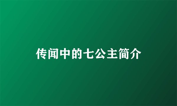 传闻中的七公主简介