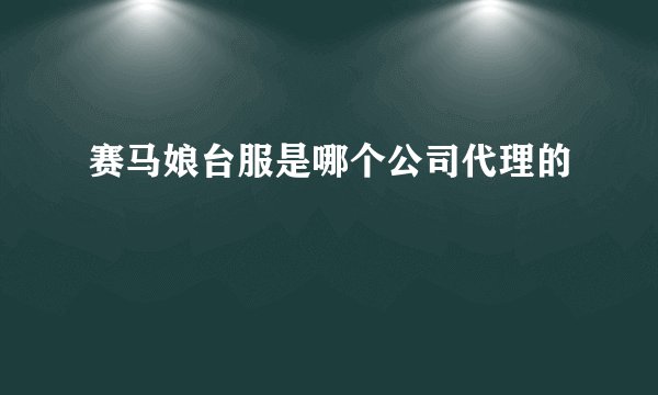 赛马娘台服是哪个公司代理的