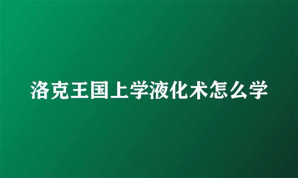 洛克王国上学液化术怎么学