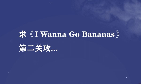 求《I Wanna Go Bananas》第二关攻略 第二关怎么过