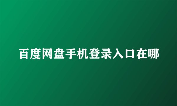 百度网盘手机登录入口在哪