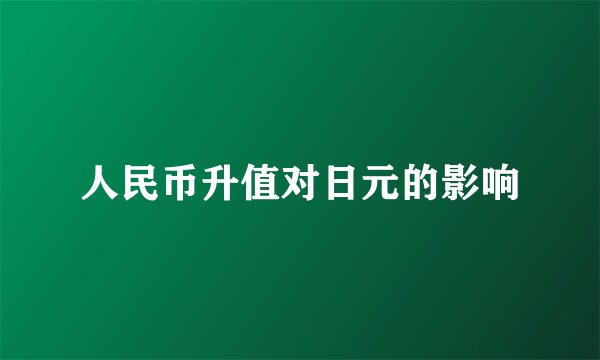 人民币升值对日元的影响