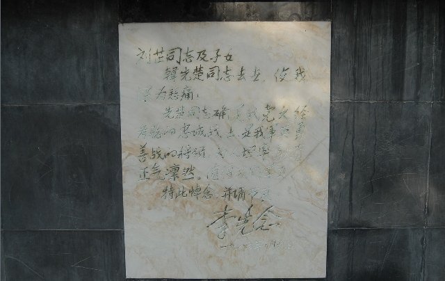 朝先楚将军在红安县墓碑的碑文?