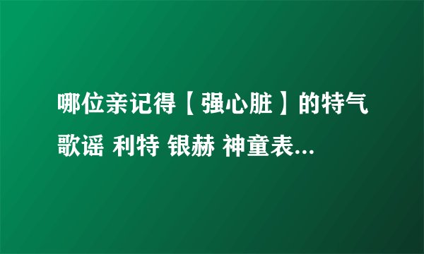 哪位亲记得【强心脏】的特气歌谣 利特 银赫 神童表演的小品 背景音乐总是放‘没有眼力见的你啊 ’那是第几