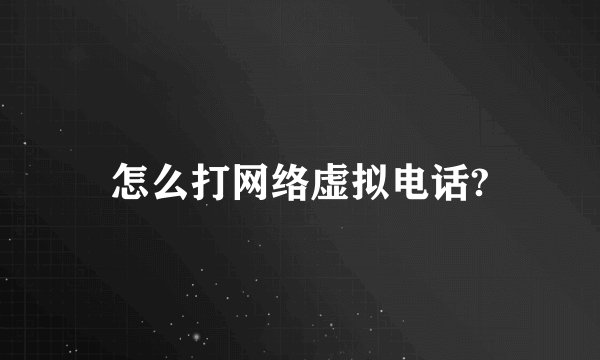 怎么打网络虚拟电话?