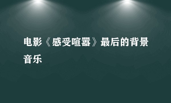 电影《感受喧嚣》最后的背景音乐