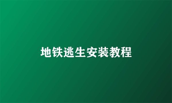 地铁逃生安装教程