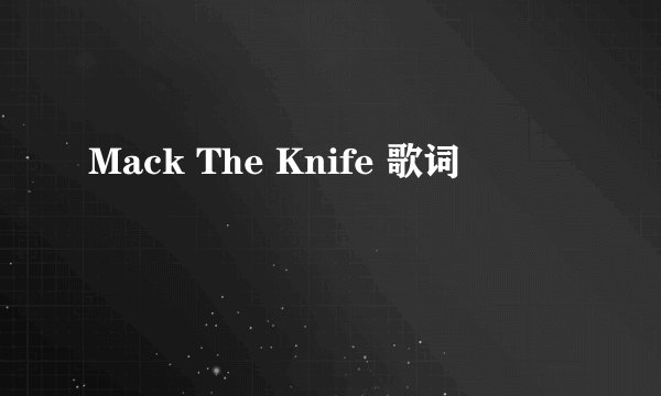 Mack The Knife 歌词