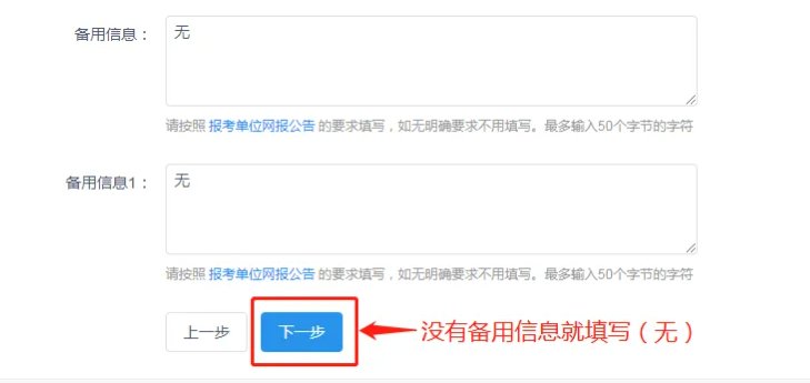 考研报名时，备用信息怎么填写？