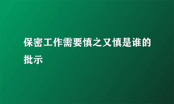 保密工作需要慎之又慎是谁的批示