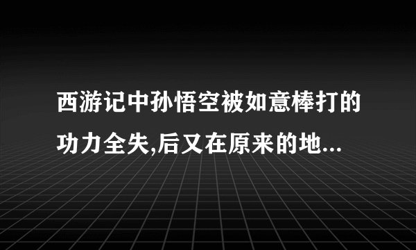 西游记中孙悟空被如意棒打的功力全失,后又在原来的地方恢复功力的是哪部电视