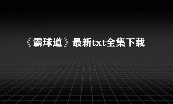 《霸球道》最新txt全集下载