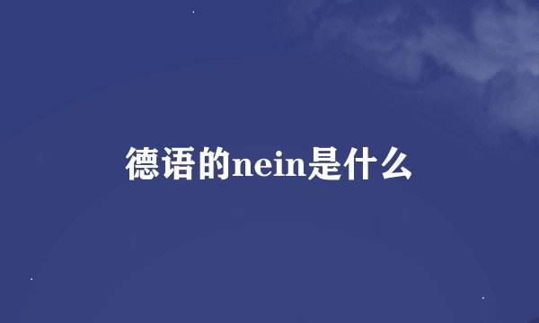 德语的nein是什么