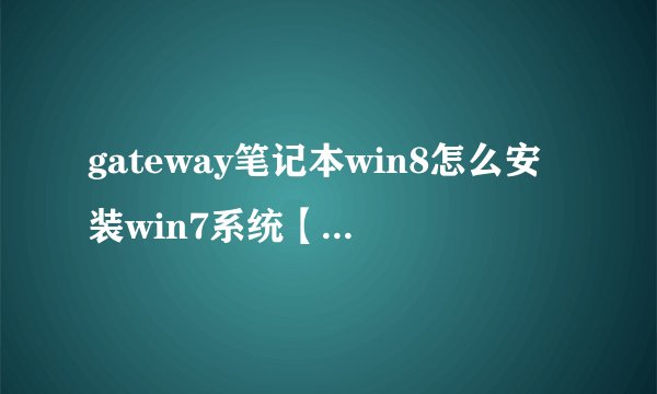 gateway笔记本win8怎么安装win7系统【详细教程】-搜狗输入法