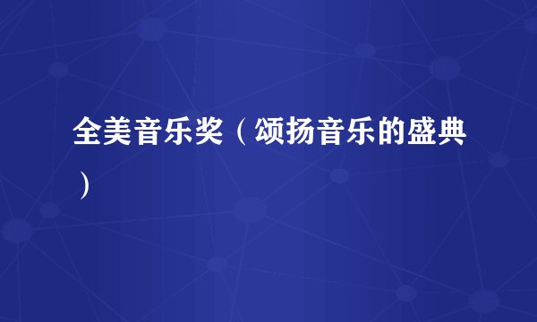 全美音乐奖（颂扬音乐的盛典）
