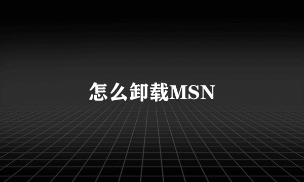 怎么卸载MSN